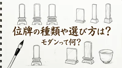 位牌の種類や選び方は？モダンって何？