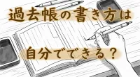 過去帳の書き方は自分でできる？