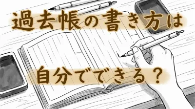 過去帳の書き方は自分でできる？