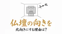 仏壇の向きを北向きにする理由は？