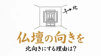 仏壇の向きを北向きにする理由は？