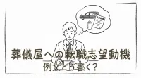 葬儀屋への転職志望動機、例文どう書く？