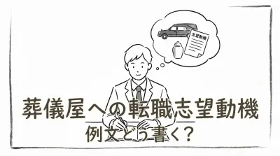 葬儀屋への転職志望動機、例文どう書く？