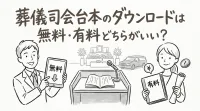 葬儀司会台本のダウンロードは無料・有料どちらがいい？