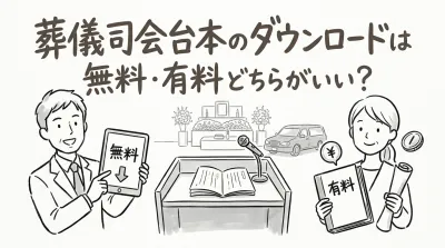 葬儀司会台本のダウンロードは無料・有料どちらがいい？