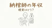 納棺師の年収、現実はどう？