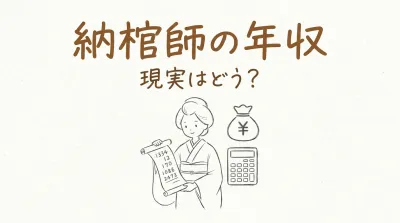 納棺師の年収、現実はどう？