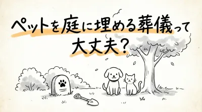 ペットを庭に埋める葬儀って大丈夫？