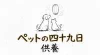 ペットの四十九日、供養の方法は？