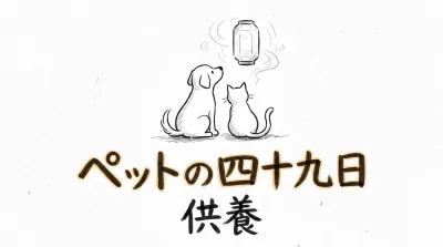 ペットの四十九日、供養の方法は？