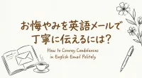 お悔やみを英語メールで丁寧に伝えるには？