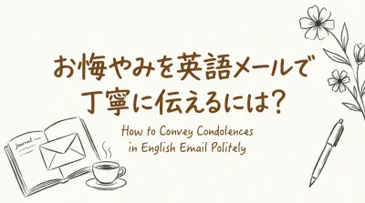 お悔やみを英語メールで丁寧に伝えるには？