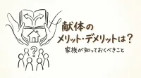 献体のメリット・デメリットは？家族が知っておくべきこと