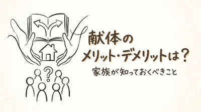 献体のメリット・デメリットは？家族が知っておくべきこと