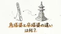 角塔婆と卒塔婆の違いは何？