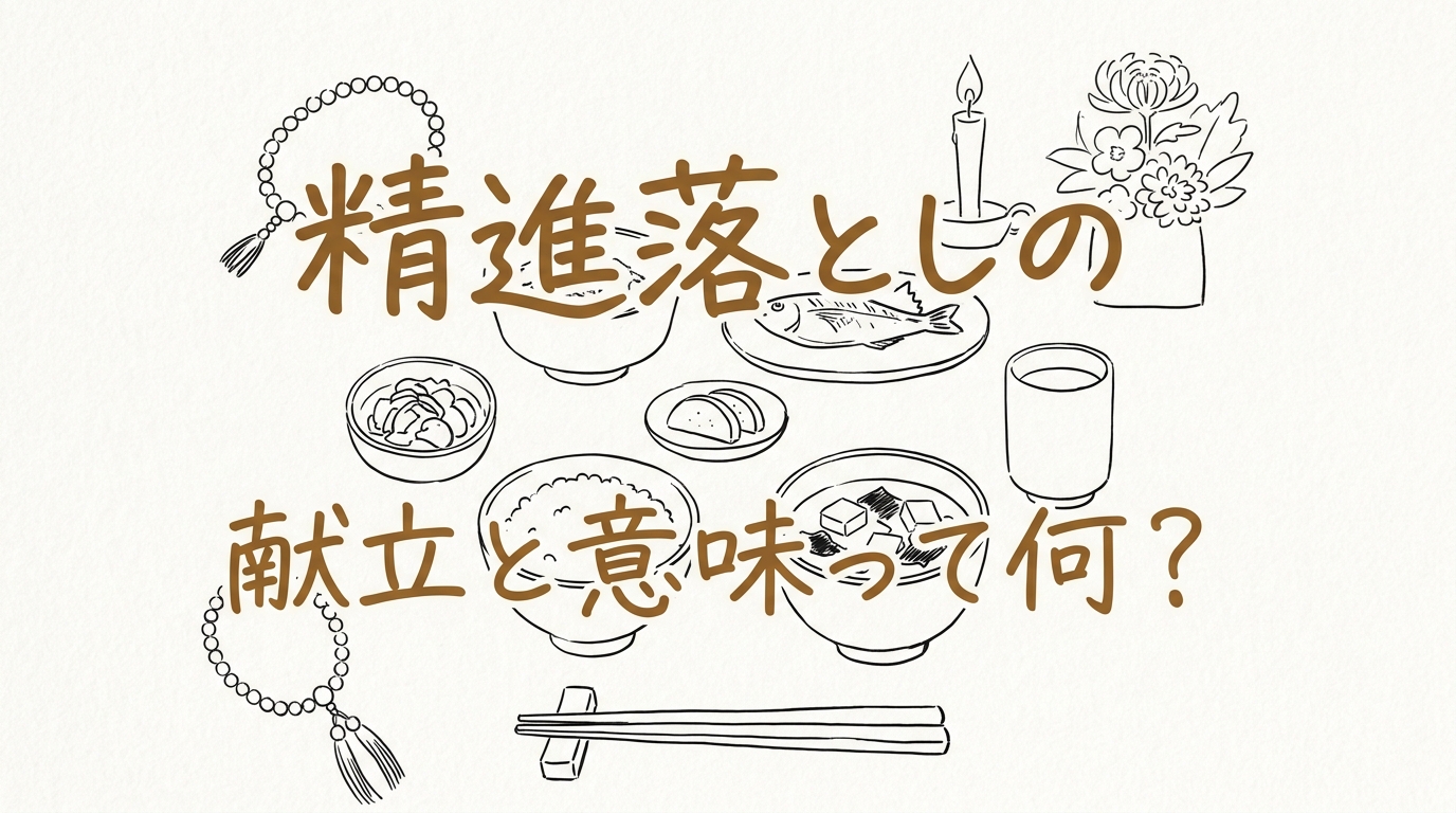 精進落としの献立と意味って何?