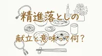 精進落としの献立と意味って何？