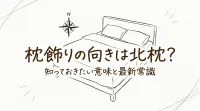 枕飾りの向きは北枕？知っておきたい意味と最新常識