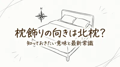 枕飾りの向きは北枕？知っておきたい意味と最新常識