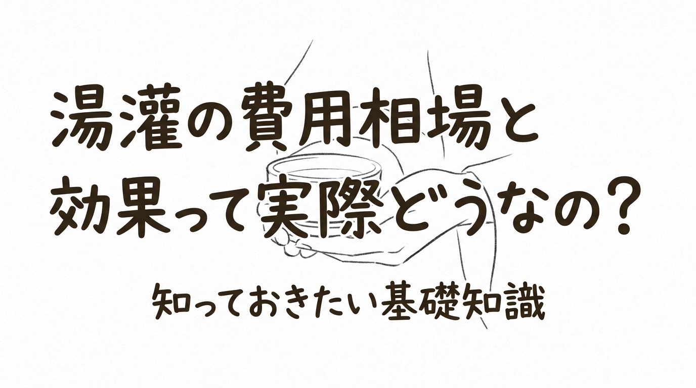 湯灌の費用相場と効果って実際どうなの?