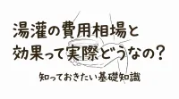 湯灌の費用相場と効果って実際どうなの？