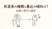 死装束の種類と最近の傾向は？