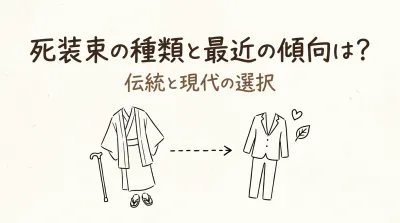 死装束の種類と最近の傾向は？