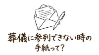葬儀に参列できない時の手紙って？