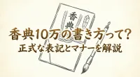 香典10万の書き方って？正式な表記とマナーを解説