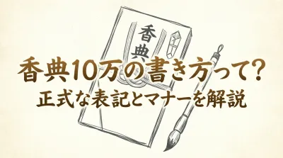 香典10万の書き方って？正式な表記とマナーを解説