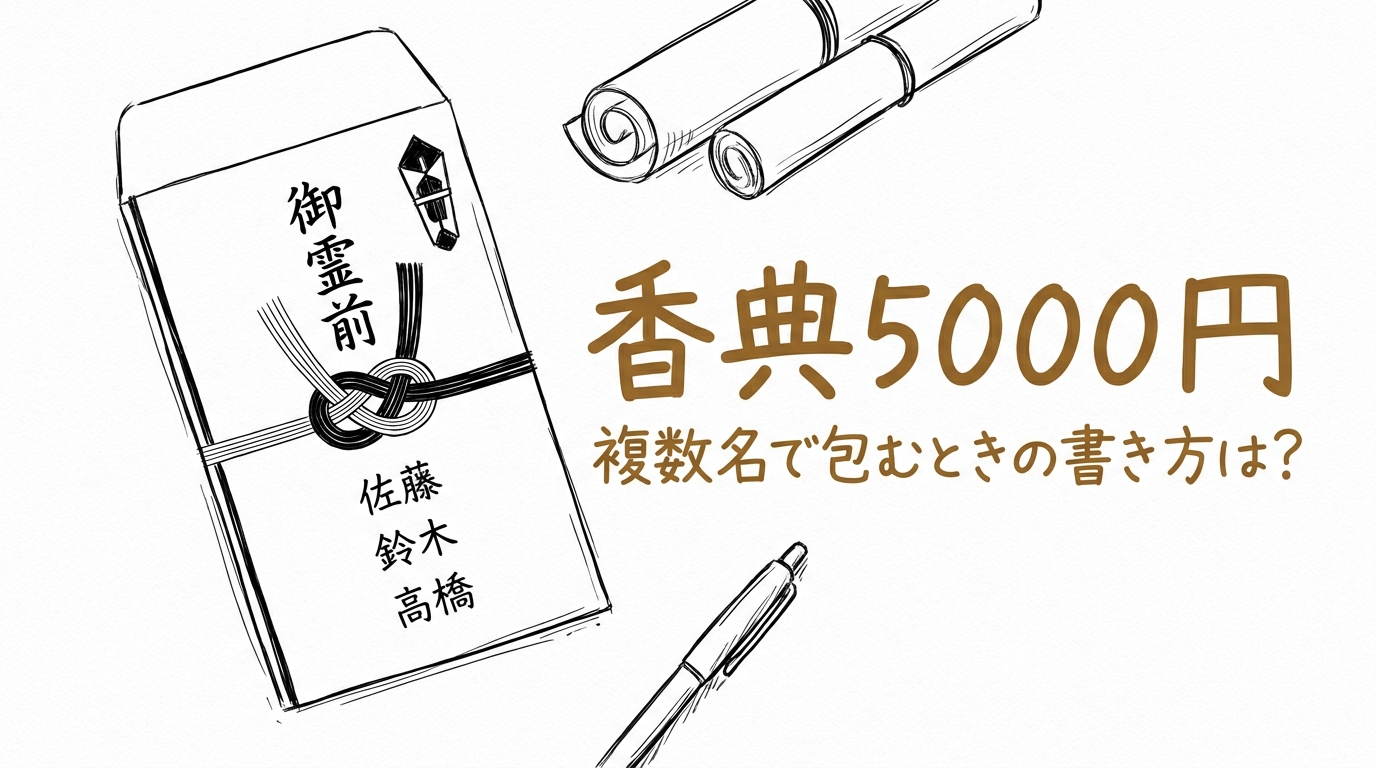 香典5000円を複数名で包むときの書き方は?