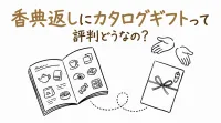 香典返しにカタログギフトって評判どうなの？