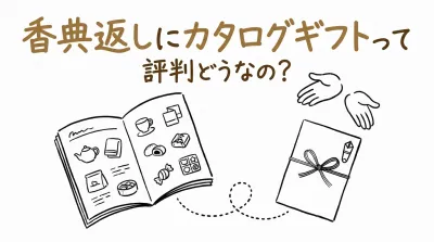 香典返しにカタログギフトって評判どうなの？