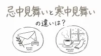 忌中見舞いと寒中見舞いの違いは？