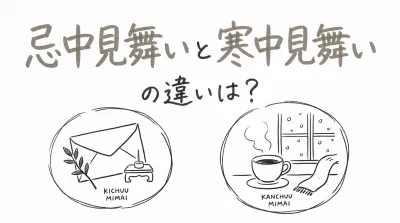 忌中見舞いと寒中見舞いの違いは？