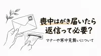 喪中はがき届いたら返信って必要？