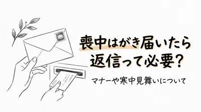 喪中はがき届いたら返信って必要？