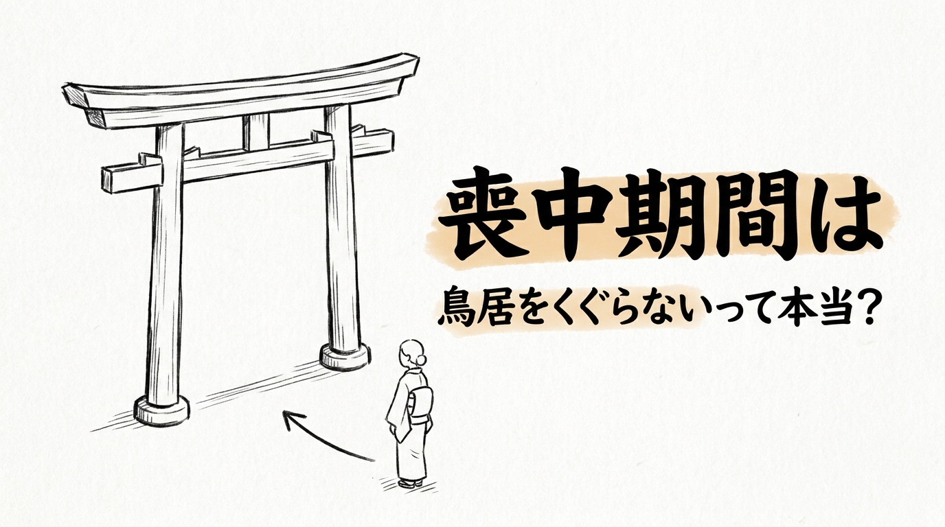 喪中期間は鳥居をくぐらないって本当？