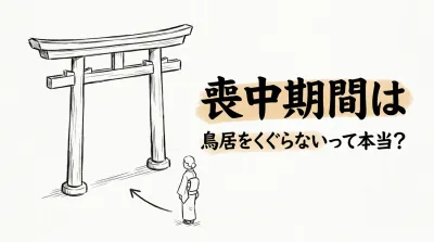 喪中期間は鳥居をくぐらないって本当？