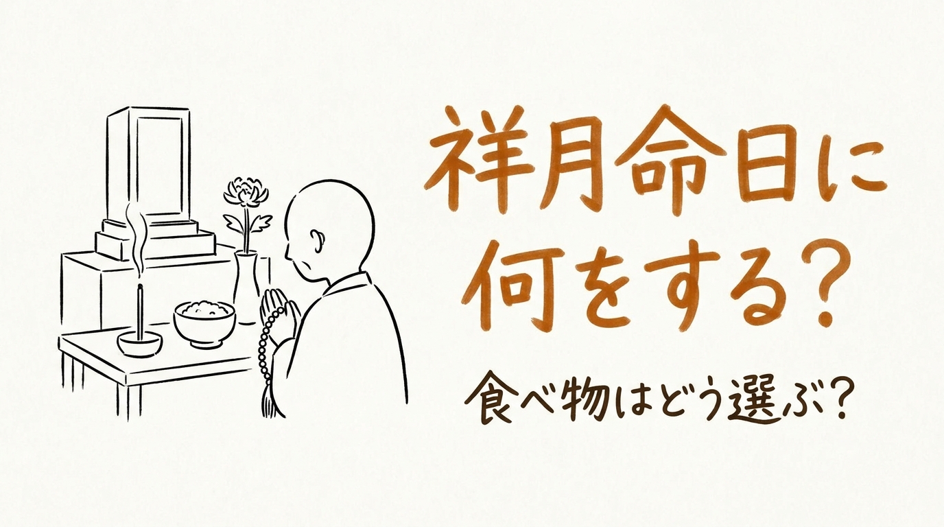 祥月命日に何をする？食べ物はどう選ぶ？