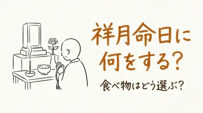 祥月命日に何をする？食べ物はどう選ぶ？