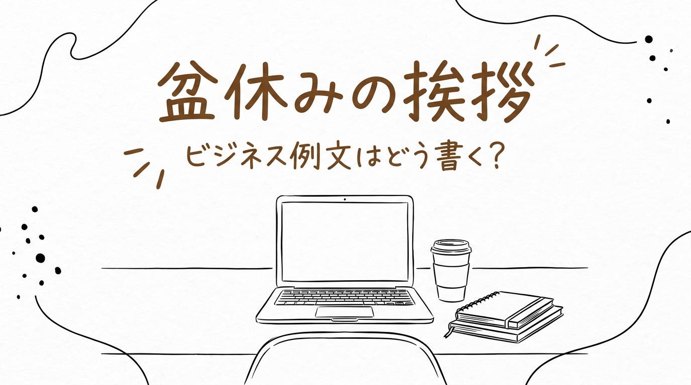 盆休みの挨拶、ビジネス例文はどう書く？