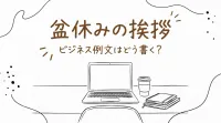 盆休みの挨拶、ビジネス例文はどう書く？