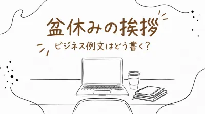 盆休みの挨拶、ビジネス例文はどう書く？