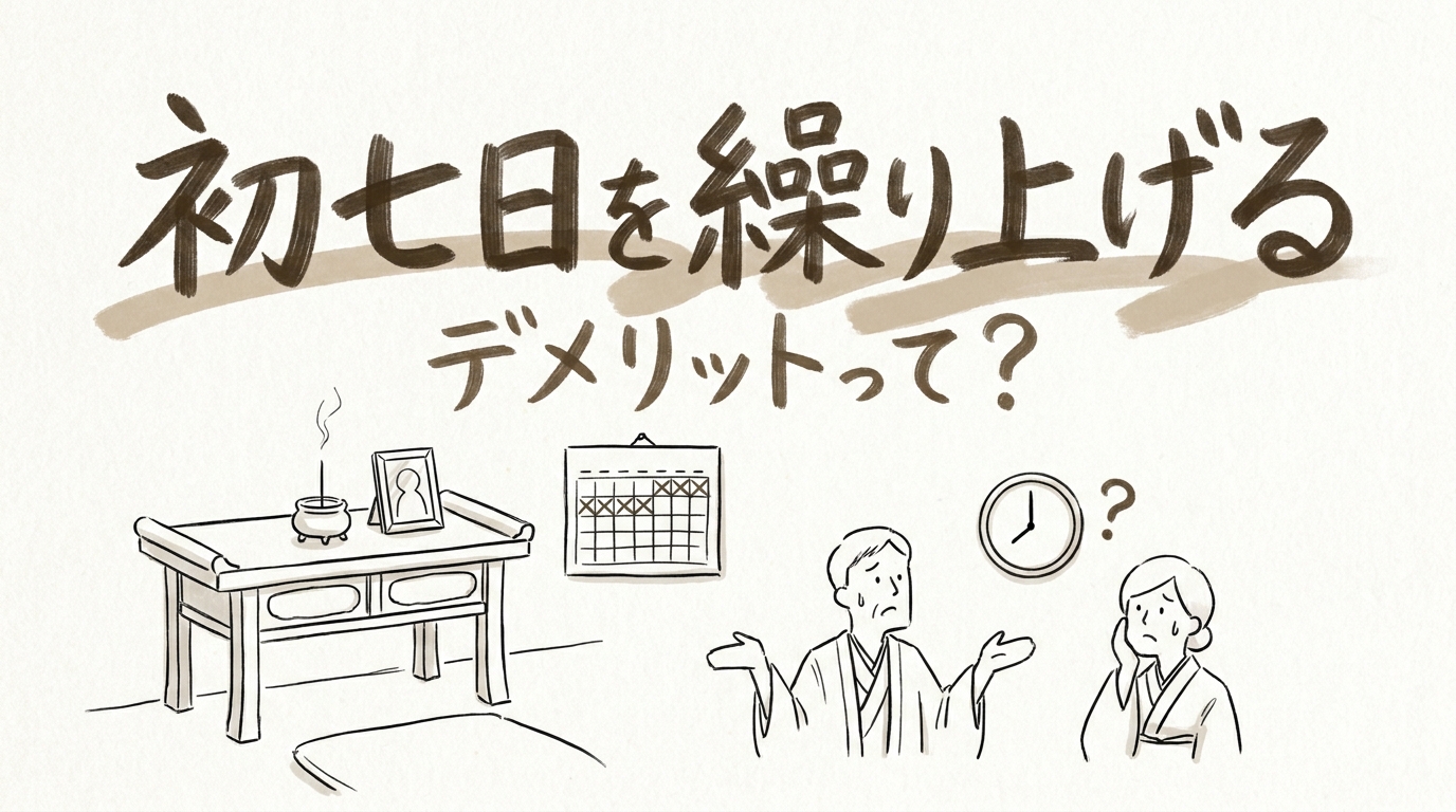 初七日を繰り上げるデメリットって？