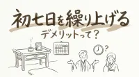 初七日を繰り上げるデメリットって？