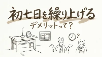 初七日を繰り上げるデメリットって？