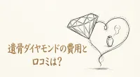 遺骨ダイヤモンドの費用と口コミは？