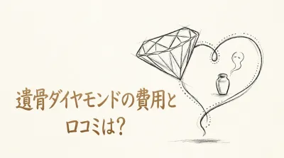 遺骨ダイヤモンドの費用と口コミは？