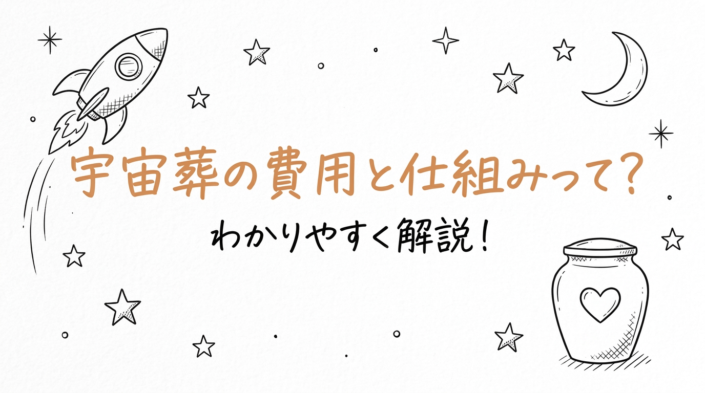 宇宙葬の費用と仕組みって？